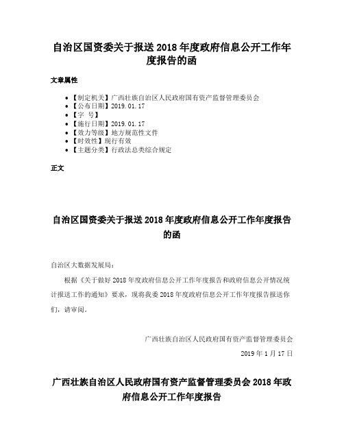 自治区国资委关于报送2018年度政府信息公开工作年度报告的函