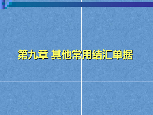 外贸单证课件——其他常用结汇单据