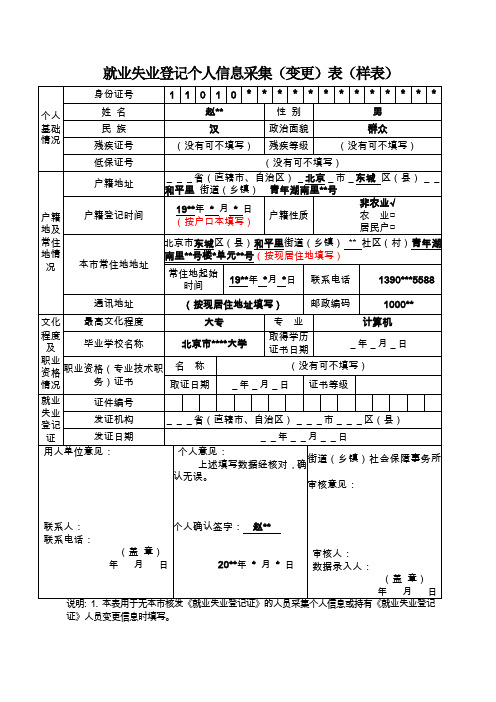 就业失业登记个人信息采集变更表样表