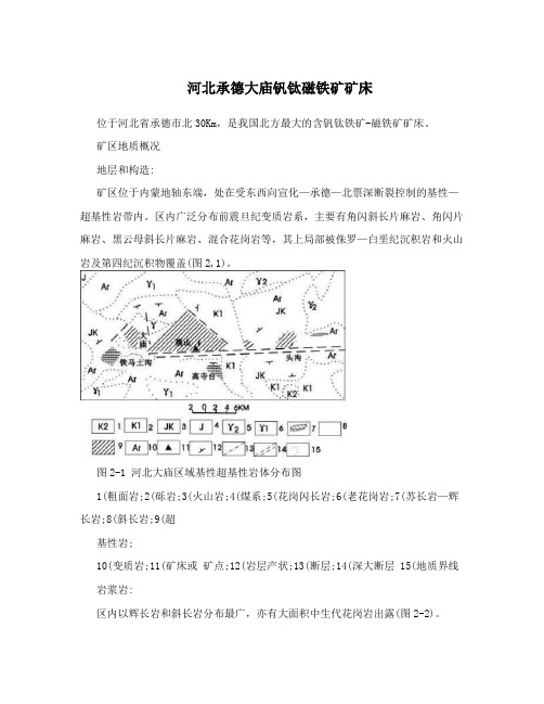 河北承德大庙钒钛磁铁矿矿床