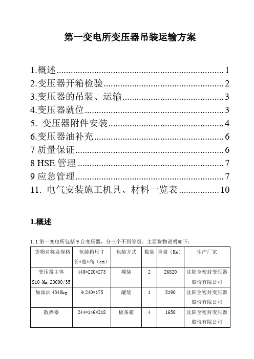 变压器运输吊装就位方案