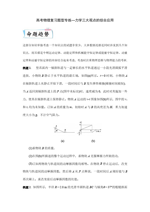 高考物理复习题型专练—力学三大观点的综合应用