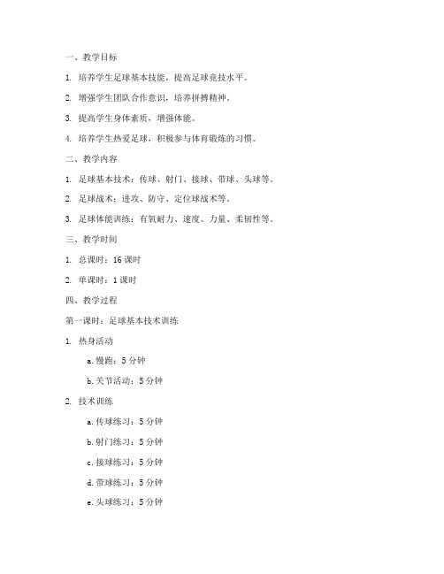 大学足球专训教案模板范文