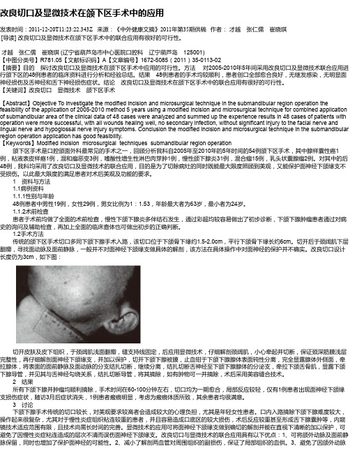 改良切口及显微技术在颌下区手术中的应用