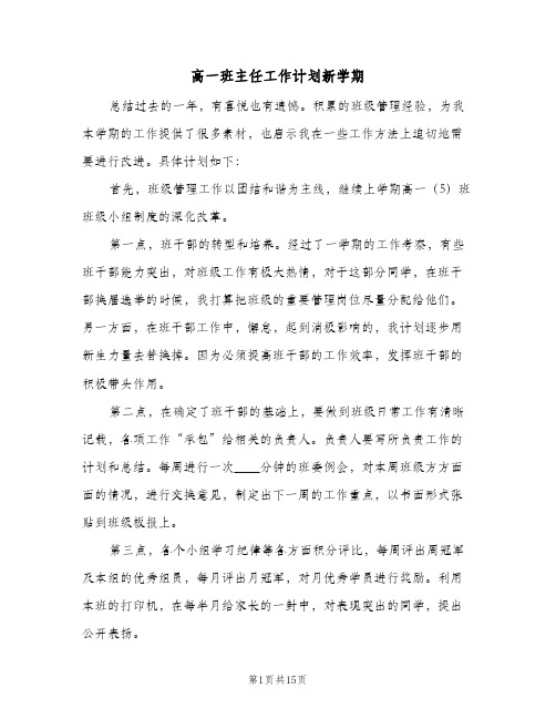 高一班主任工作计划新学期（四篇）