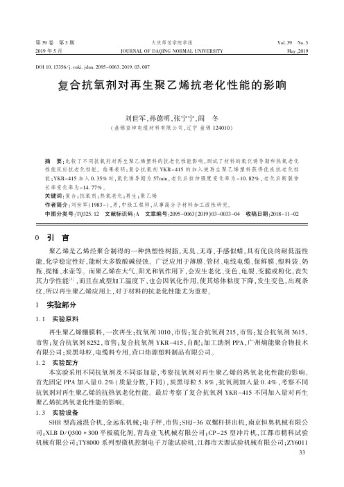 复合抗氧剂对再生聚乙烯抗老化性能的影响