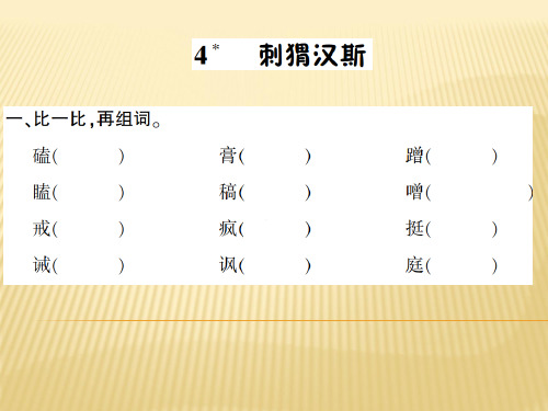 六年级上册语文课件 4.刺猬汉斯 语文S版 (共7张PPT)