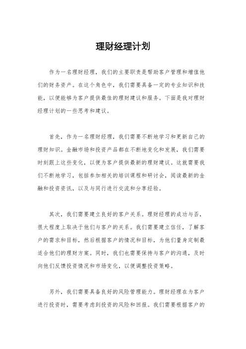 理财经理计划