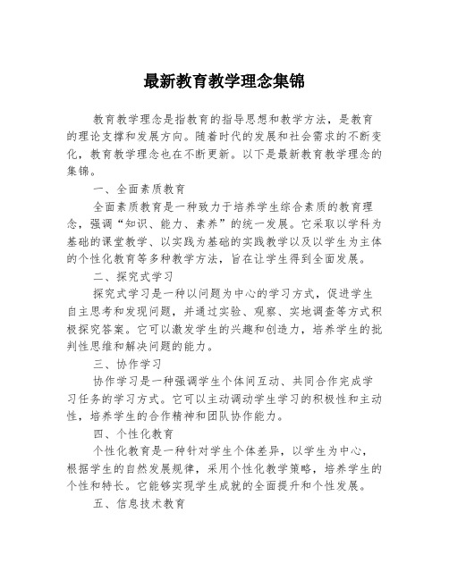 最新教育教学理念集锦