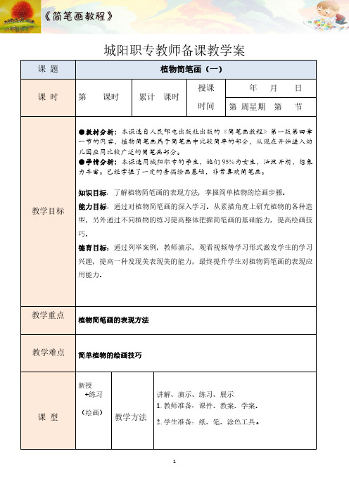 教案7-4-植物简笔画1[7页]