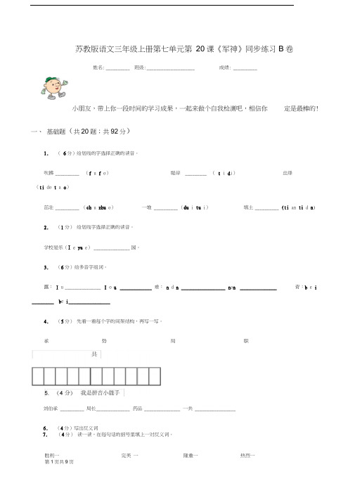 苏教版语文三年级上册第七单元第20课《军神》同步练习B卷