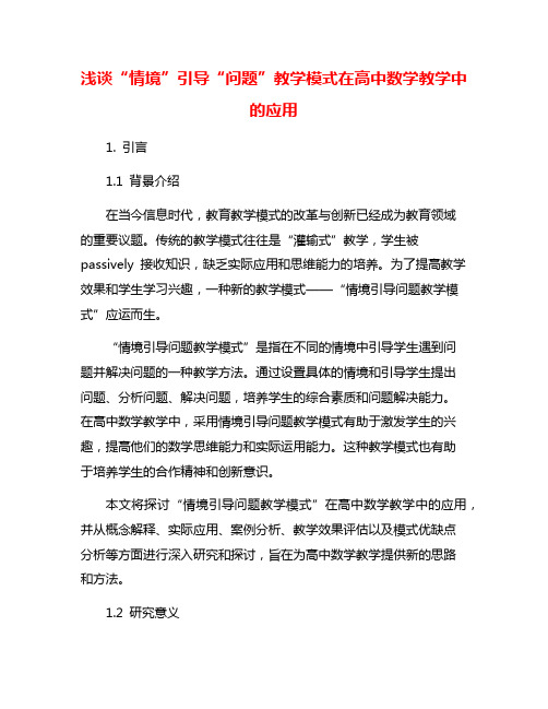 浅谈“情境”引导“问题”教学模式在高中数学教学中的应用