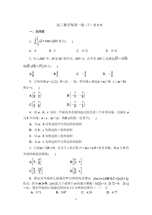 高三数学第9周周练(含答案,答题卷)