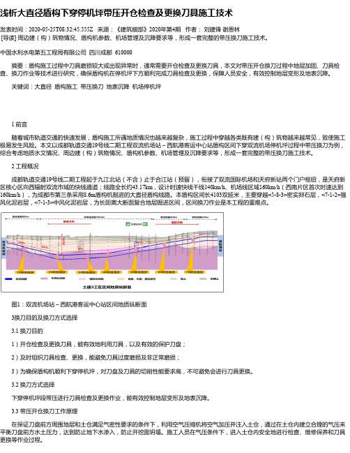 浅析大直径盾构下穿停机坪带压开仓检查及更换刀具施工技术