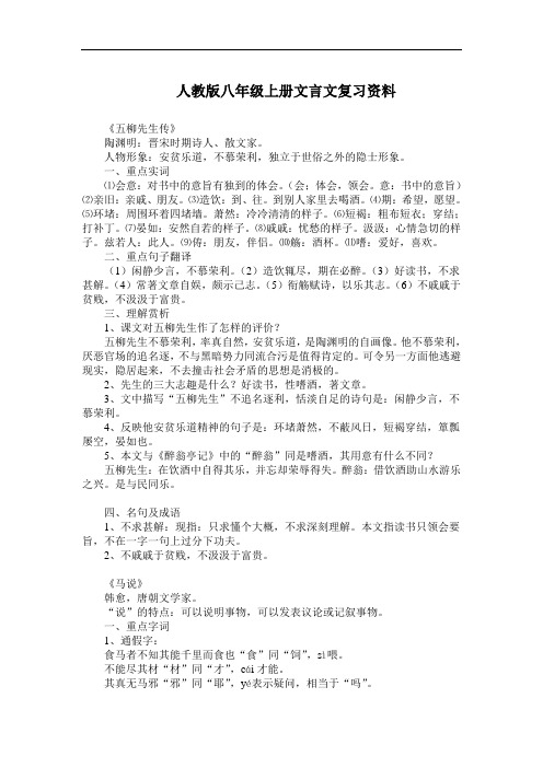 人教版八年级上册文言文复习资料