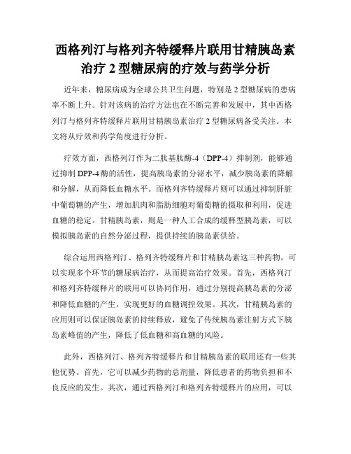 西格列汀与格列齐特缓释片联用甘精胰岛素治疗2型糖尿病的疗效与药学分析