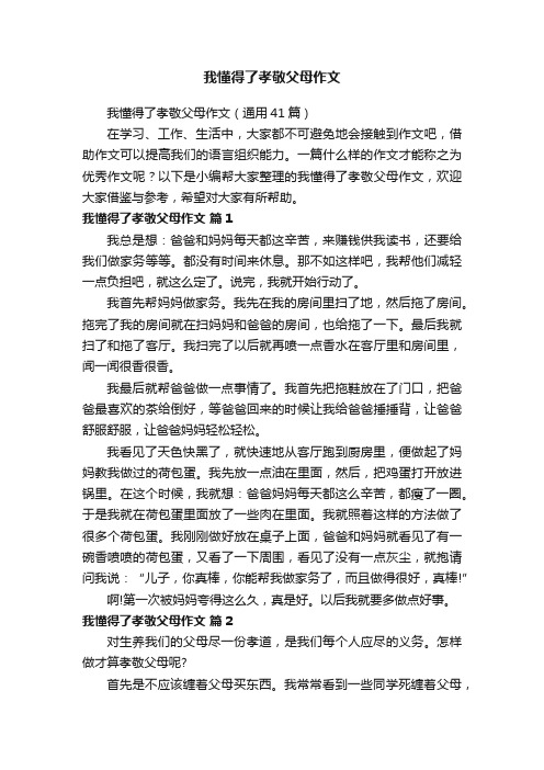 我懂得了孝敬父母作文（通用41篇）