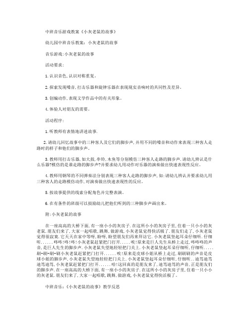 中班音乐：《小灰老鼠的故事》教案及反思