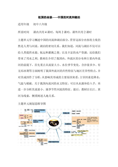 初中地理《祖国的命脉——中国的河流和湖泊》单元教学设计以及思维导图