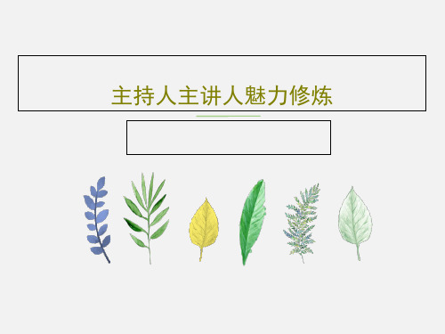 主持人主讲人魅力修炼37页PPT
