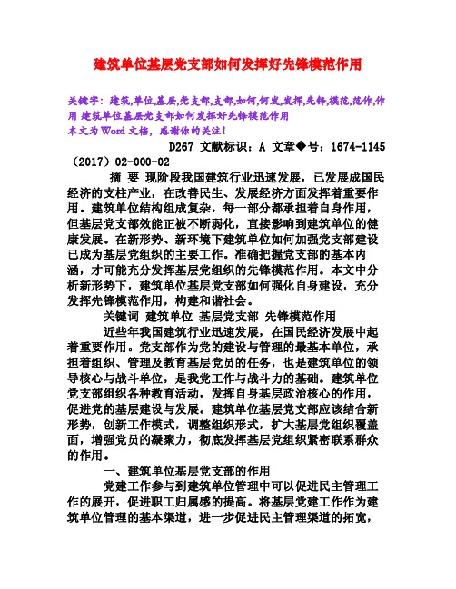 建筑单位基层党支部如何发挥好先锋模范作用[Word文档]