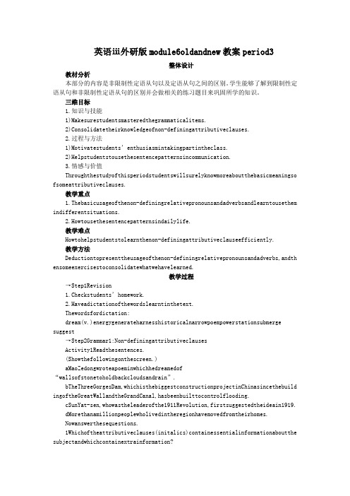 英语ⅲ外研版module6oldandnew教案period3