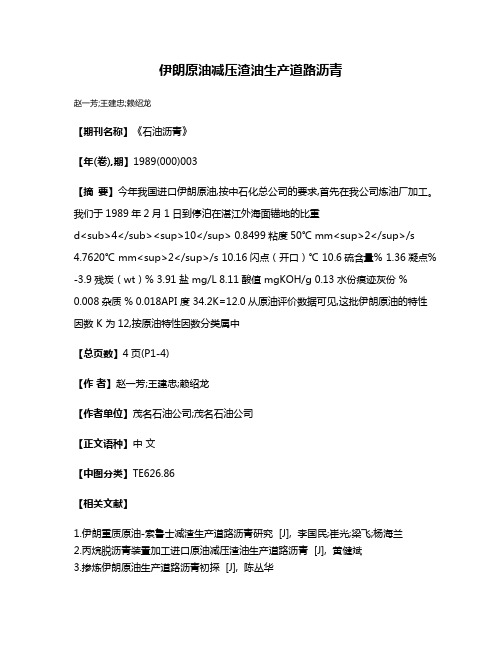 伊朗原油减压渣油生产道路沥青