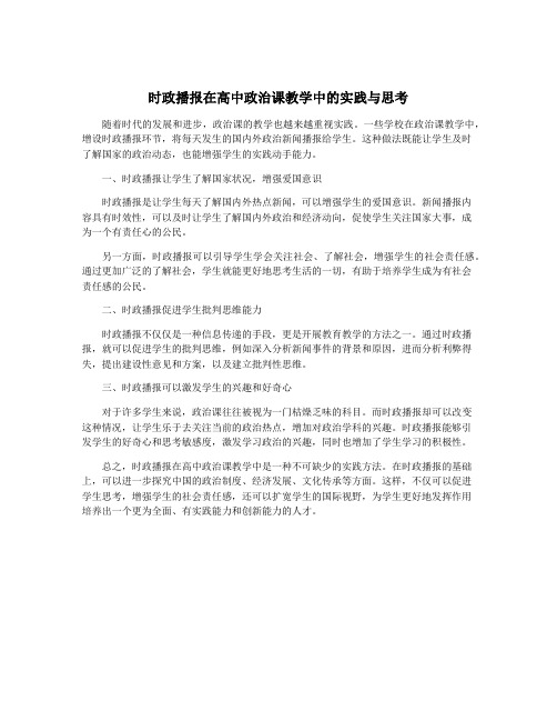 时政播报在高中政治课教学中的实践与思考