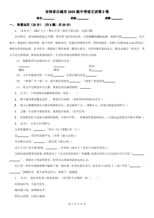 吉林省白城市2020版中考语文试卷D卷