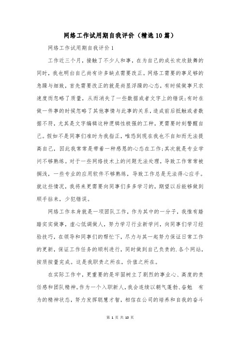 网络工作试用期自我评价(精选10篇)