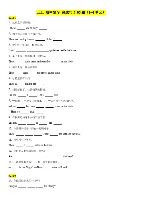 牛津译林版五上期中复习完成句子60题(1-4单元)(含解析)