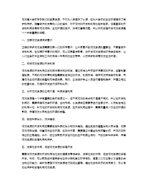 河流资源教案：如何合理开发河流资源