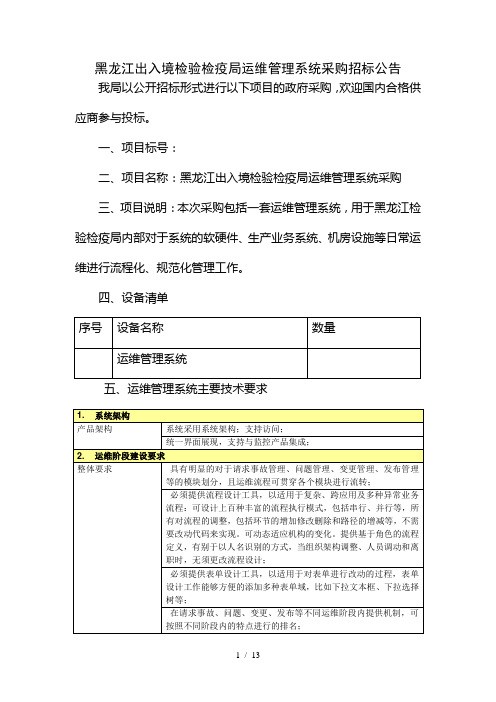 黑龙江出入境检验检疫局IT运维管理系统采购招标公告