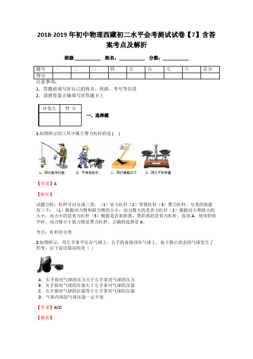 2018-2019年初中物理西藏初二水平会考测试试卷【7】含答案考点及解析