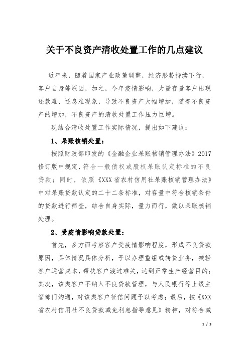 关于不良资产清收处置工作的几点建议