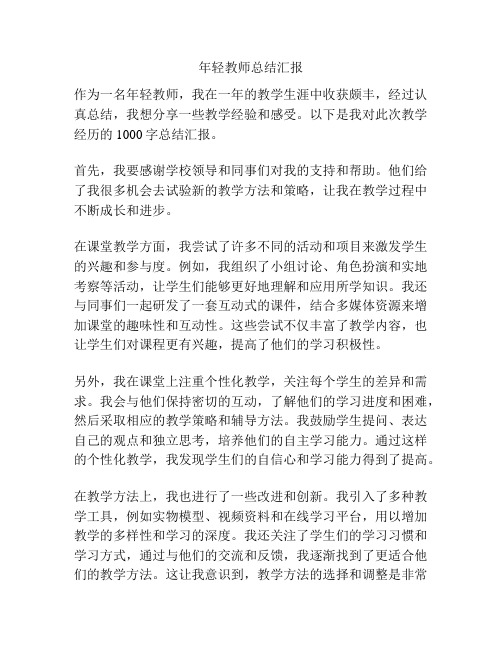 年轻教师总结汇报