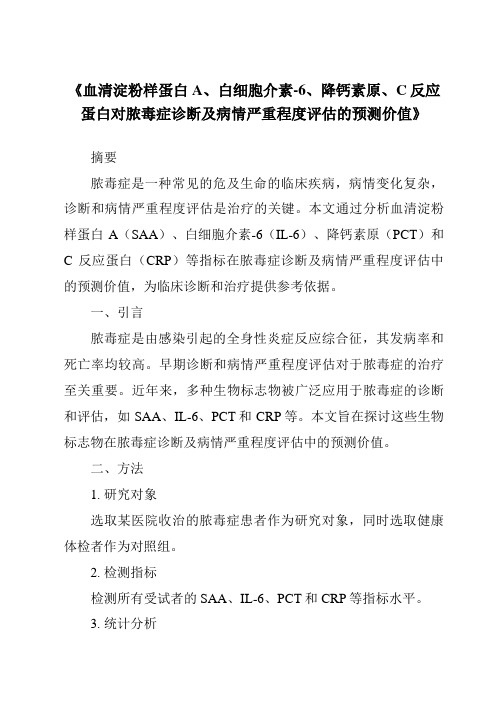 《血清淀粉样蛋白A、白细胞介素-6、降钙素原、C反应蛋白对脓毒症诊断及病情严重程度评估的预测价值》