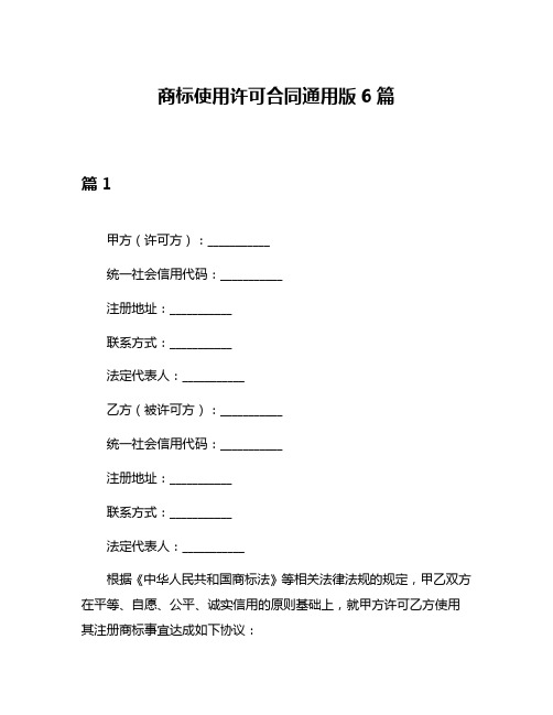 商标使用许可合同通用版6篇