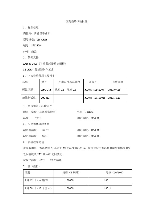 交变湿热试验报告