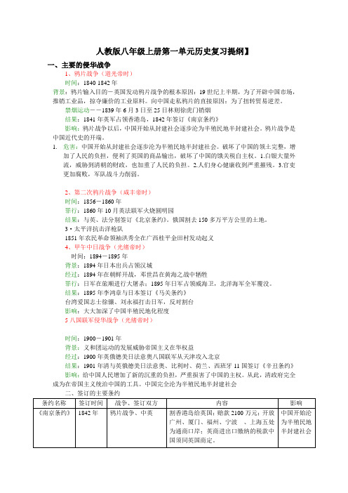 人教版八年级上册第一单元历史复习提纲