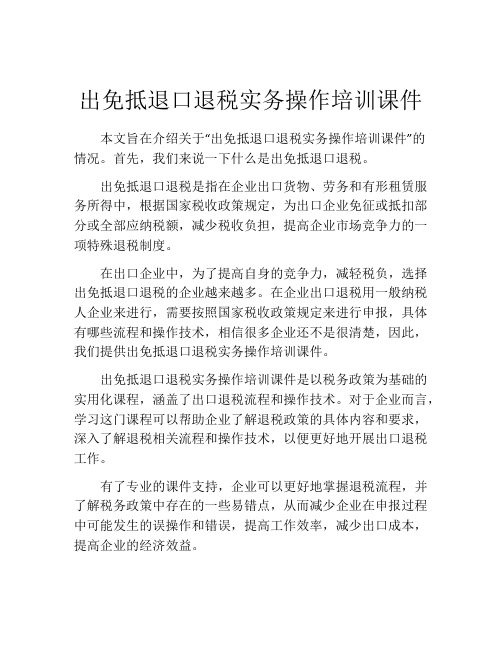 出免抵退口退税实务操作培训课件