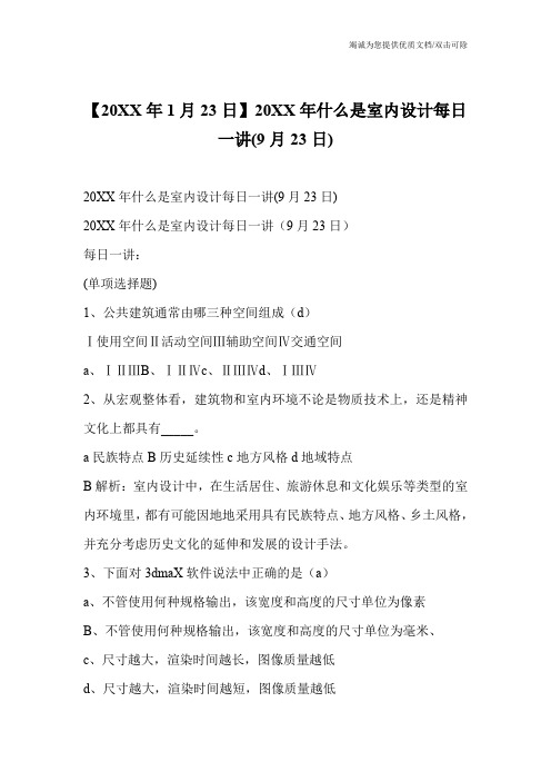 【20XX年1月23日】20XX年什么是室内设计每日一讲(9月23日)