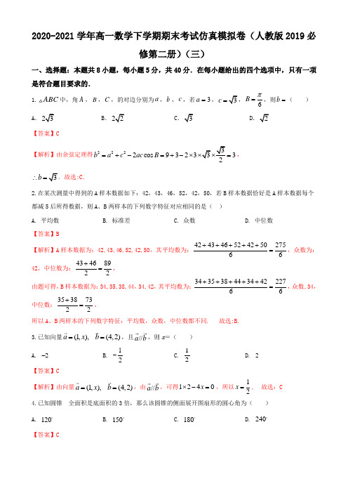 2020-2021学年高一数学下学期期末考试仿真模拟卷(人教版2019必修第二册)(三)(教师版)