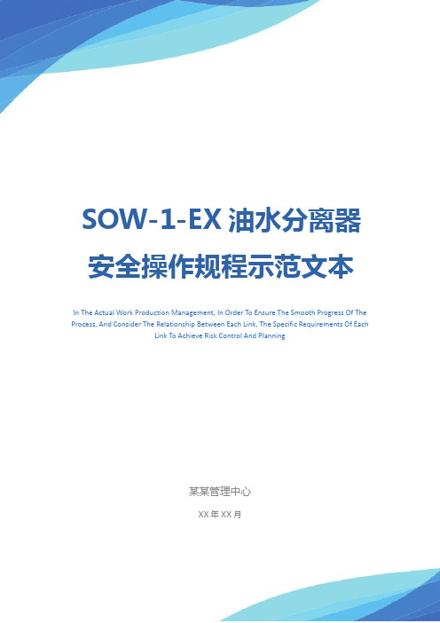 SOW-1-EX油水分离器安全操作规程示范文本