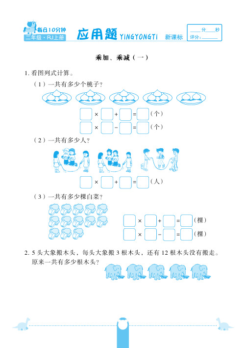 二年级上册数学试题-第四单元乘加、乘减 应用题 (PDF 含答案)