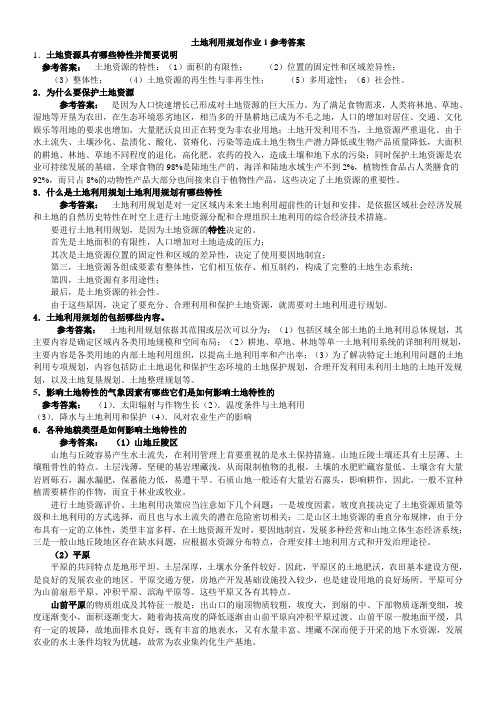 一村一名大学生计划土地利用规划课程形成性考核册答案