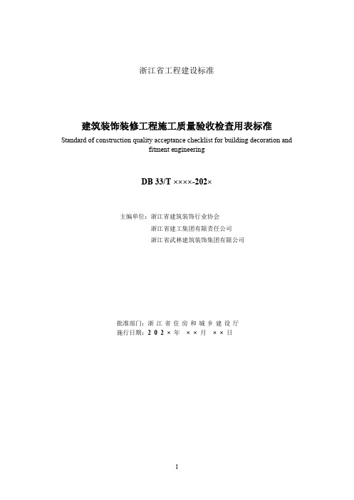 建筑装饰装修工程施工质量验收检查用表标准(浙江)