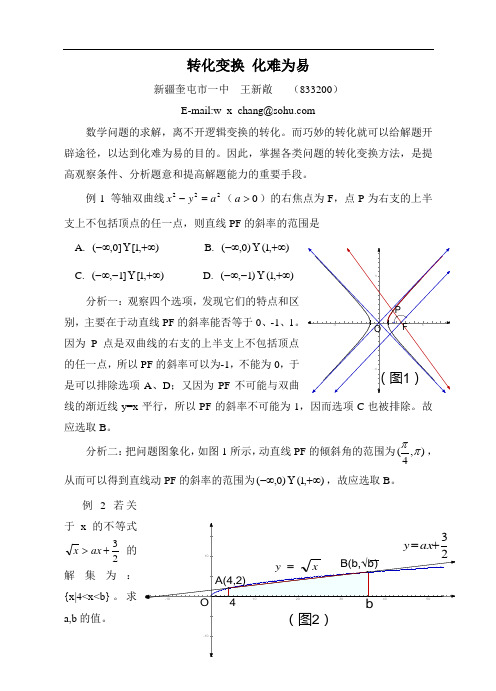 最新-[整理]转化变换化难为易 精品