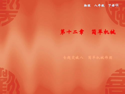 2020春人教版八年级物理下册课件：第12章 专题突破八%E3%80%80简单机械作图(共17张PPT)