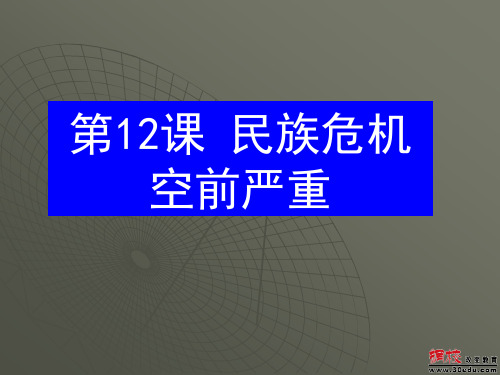 八年级历史民族危机空前严重